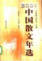 中国散文年选 2001