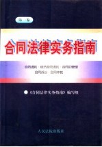 合同法律实务指南  第1卷  合同通则·经济合同通则·合同的管理·合同诉讼·合同仲裁