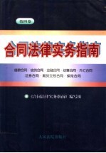 合同法律实务指南  第4卷  借款合同·信贷合同·金融合同·结算合同·外汇合同·证券合同·期货交易合同·保险合同