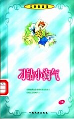 沈亚作品集 刁钻小淘气