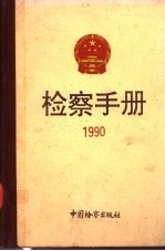 检察手册 1990