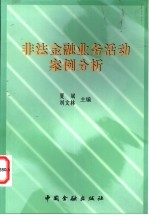 非法金融业务活动案例分析