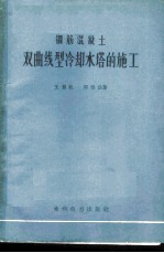 钢筋混凝土双曲线型冷却水塔的施工