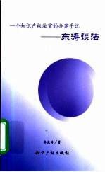 一个知识产权法官的办案手记：东涛谈法