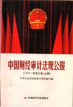 2001年中国财经审计法规公报合订本 上