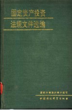 固定资产投资法规文件选编