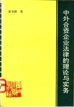 中外合资企业法律的理论与实务