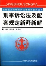 刑事诉讼法及配套规定新释新解