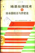 地基处理技术 4 排水固结法与挤密法