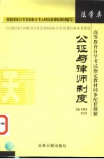 高等教育自学考试指定教材同步配套题解 法学类