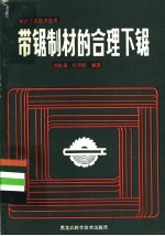 带锯制材的合理下锯