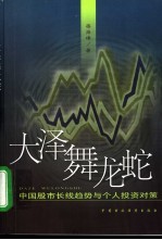 大泽舞龙蛇  中国股市长线趋势与个人投资对策