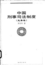 中国刑事司法制度 先秦卷