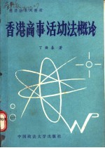 香港商事活动法概论