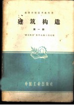 建筑构造 第1册 建工 110