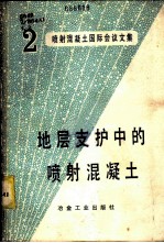 地层支护中的喷射混凝土