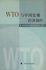 WTO与中国宏观经济调控