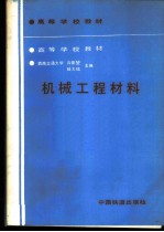 机械工程材料