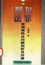 刑法犯罪学领域热点问题剖析及对策