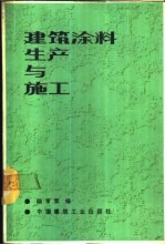 建筑涂料生产与施工