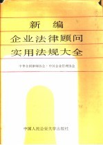 新编企业实用法律法规大全 正编 1979-1988