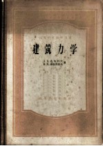 建筑力学 结构静力学