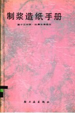 制浆造纸手册 第13分册 仪表与自动化