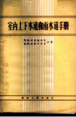 室内上下水道和雨水道手册 设计、结构、设备和计算