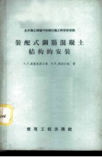 住宅和工业建筑物中装配式钢筋混凝土结构的安装  苏联和其他国家的设计与施工经验