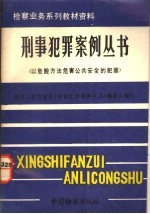 以危险方法危害公共安全的犯罪