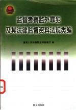 监督考察监外罪犯及其法律监督资料法规类编