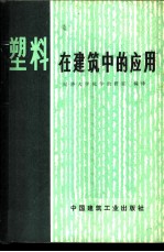 塑料在建筑中的应用