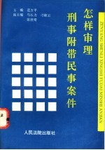 怎样审理刑事附带民事案件