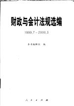 财政与会计法规选编 1999．7-2000．3