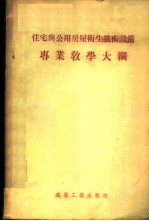 “住宅与公用房屋卫生技术设备”专业教学大纲