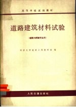 道路建筑材料实验