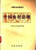 中国农村法规 1986