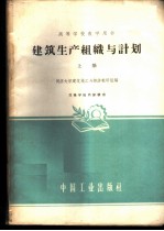 建筑生产组织与计划  上  建筑施工组织与计划