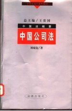 中国公司法