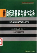 新商标法释解与操作实务