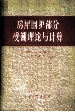 房屋围护部分受潮理论与计算