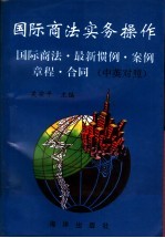 国际商法实务操作  国际商法、最新惯例、案例、章程、合同  中英对照