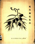 现代橄榄栽培