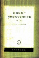 机器制造厂材料消耗与使用的核算 文集