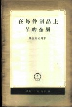 在每件制品上节约金属 斯大林汽车厂的经验