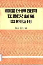 相图计算及其在耐火材料中的应用