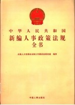 中华人民共和国新编人事政策法规全书