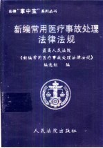 新编常用医疗事故处理法律法规