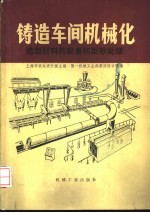 铸造车间机械化 第2篇 造型材料的制备和型砂处理 第1章 新砂及辅料的准备