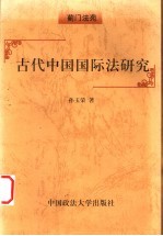 古代中国国际法研究